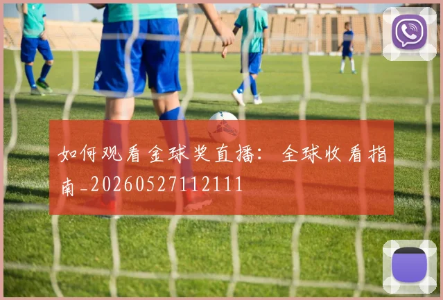 如何观看金球奖直播：全球收看指南_20260527112111