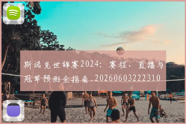 斯诺克世锦赛2024:赛程、直播与冠军预测全指南_20260603222310