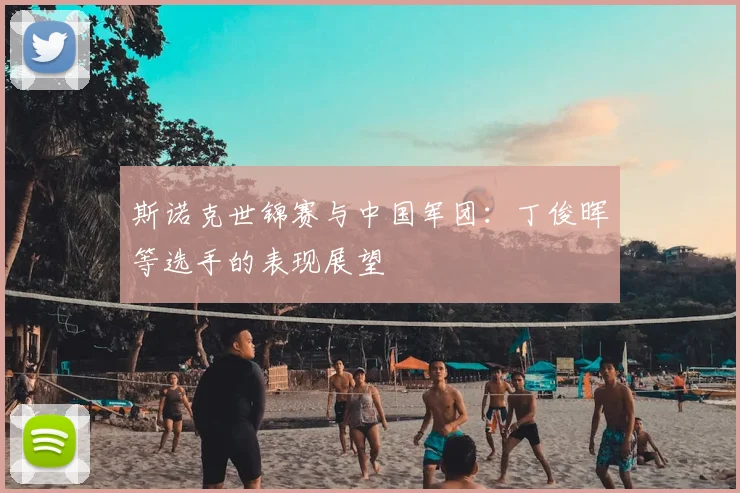 斯诺克世锦赛与中国军团：丁俊晖等选手的表现展望