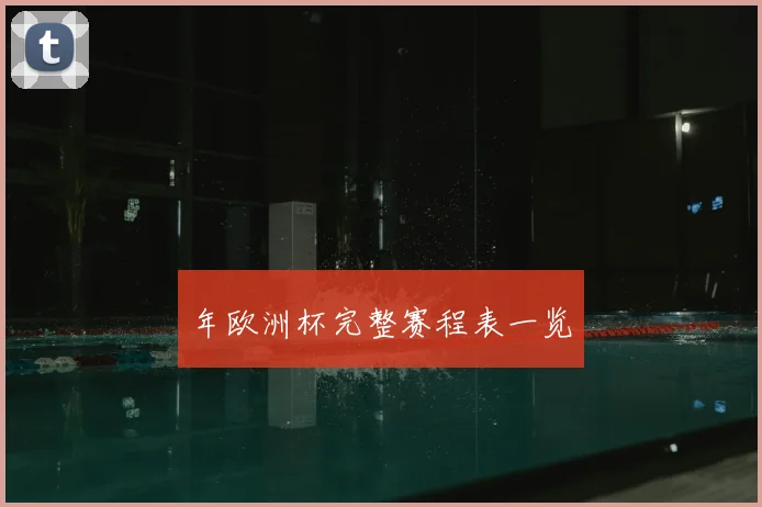 年欧洲杯完整赛程表一览
