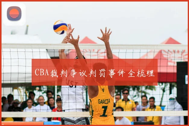 CBA裁判争议判罚事件全梳理