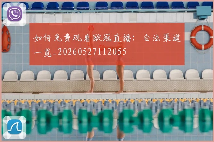 如何免费观看欧冠直播:合法渠道一览_20260527112055
