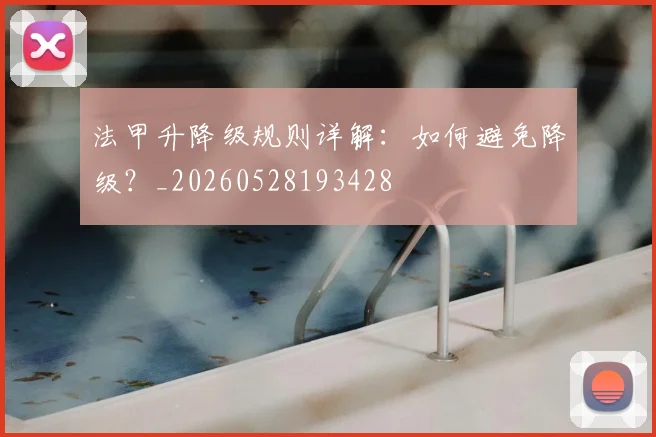 法甲升降级规则详解:如何避免降级?_20260528193428