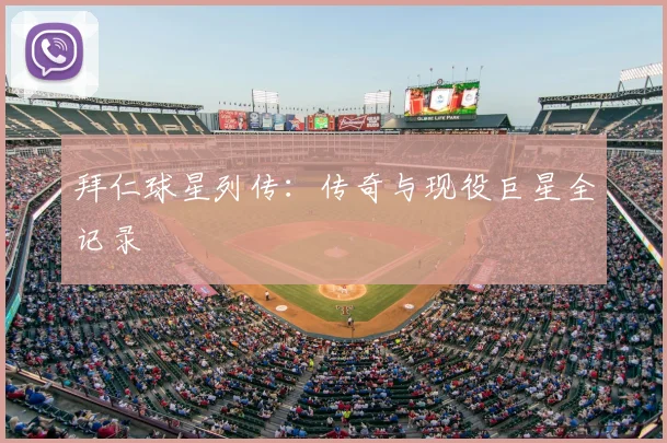 拜仁球星列传：传奇与现役巨星全记录