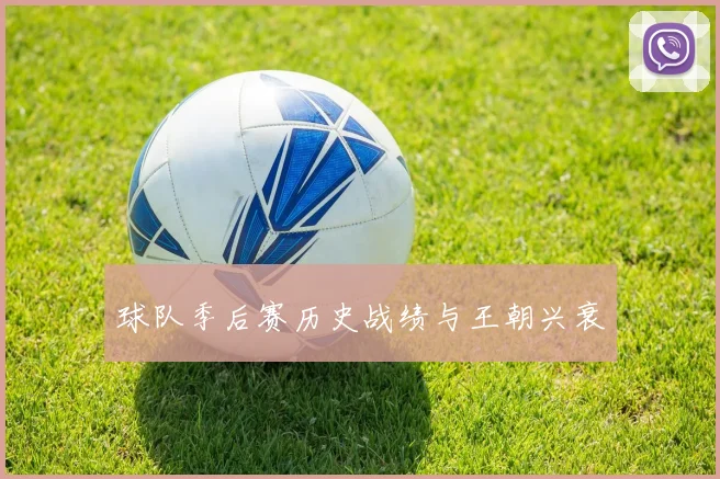 球队季后赛历史战绩与王朝兴衰