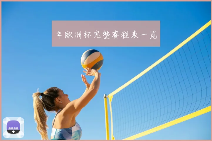年欧洲杯完整赛程表一览