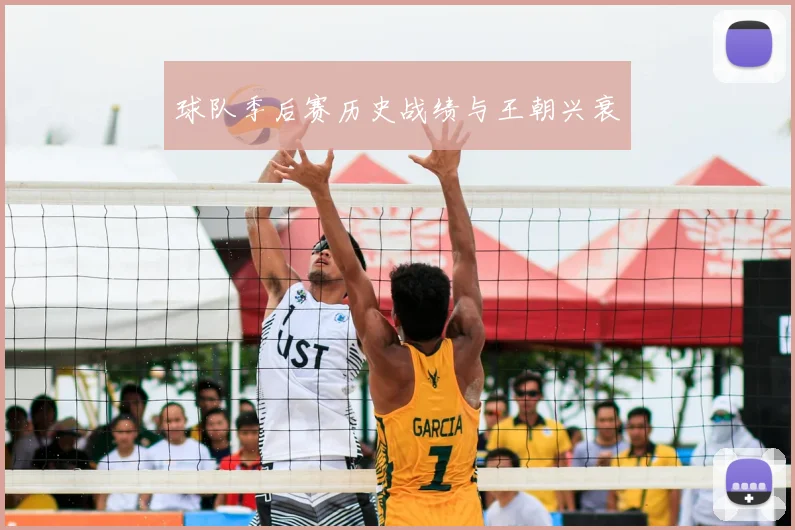 球队季后赛历史战绩与王朝兴衰