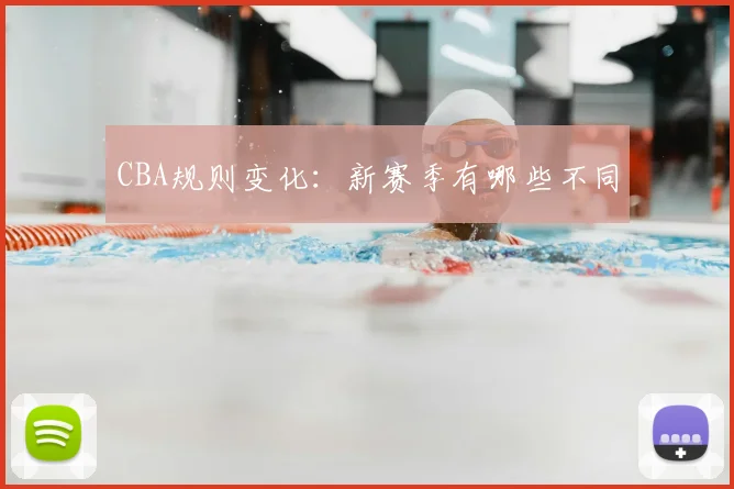 CBA规则变化：新赛季有哪些不同