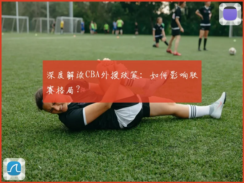 深度解读CBA外援政策:如何影响联赛格局?