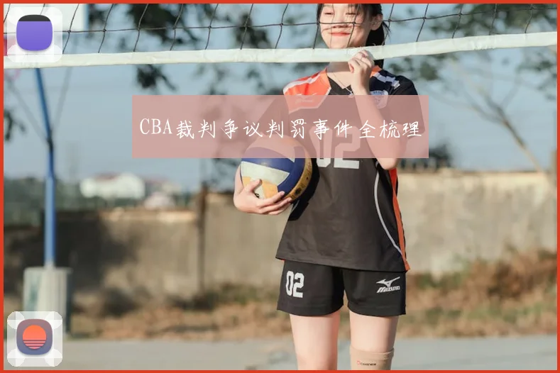 CBA裁判争议判罚事件全梳理