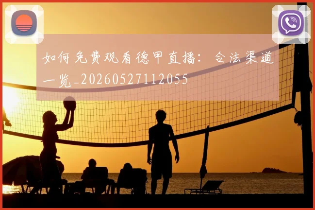 如何免费观看德甲直播:合法渠道一览_20260527112055