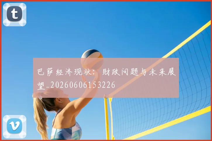 巴萨经济现状:财政问题与未来展望_20260606153226