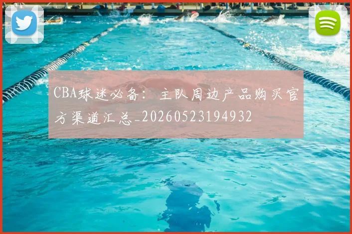 CBA球迷必备:主队周边产品购买官方渠道汇总_20260523194932