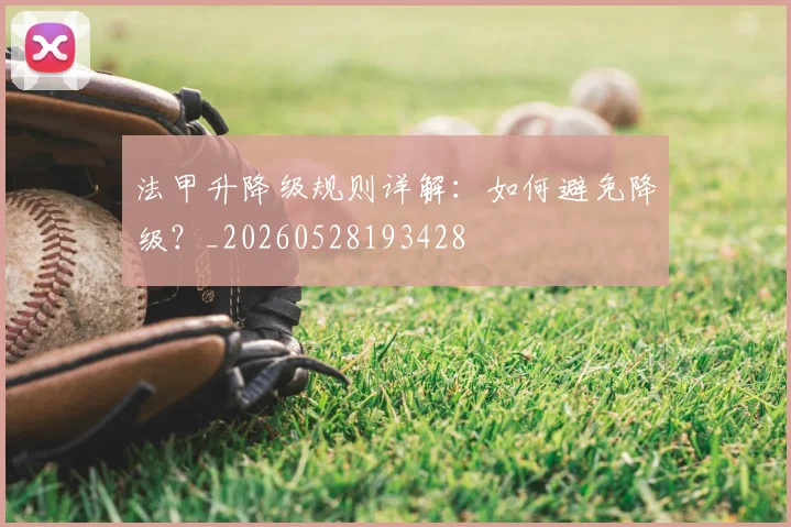 法甲升降级规则详解:如何避免降级?_20260528193428