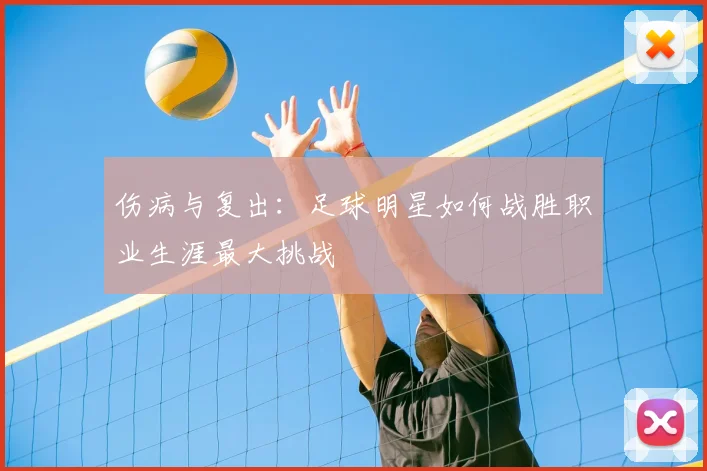 伤病与复出:足球明星如何战胜职业生涯最大挑战