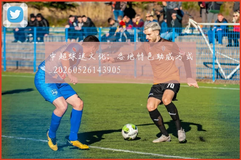 中超球迷文化:各地特色助威方式_20260526143905