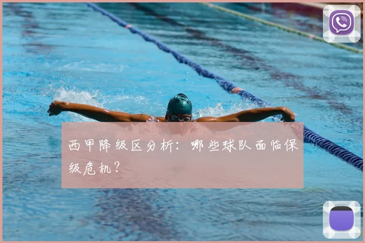 西甲降级区分析:哪些球队面临保级危机?