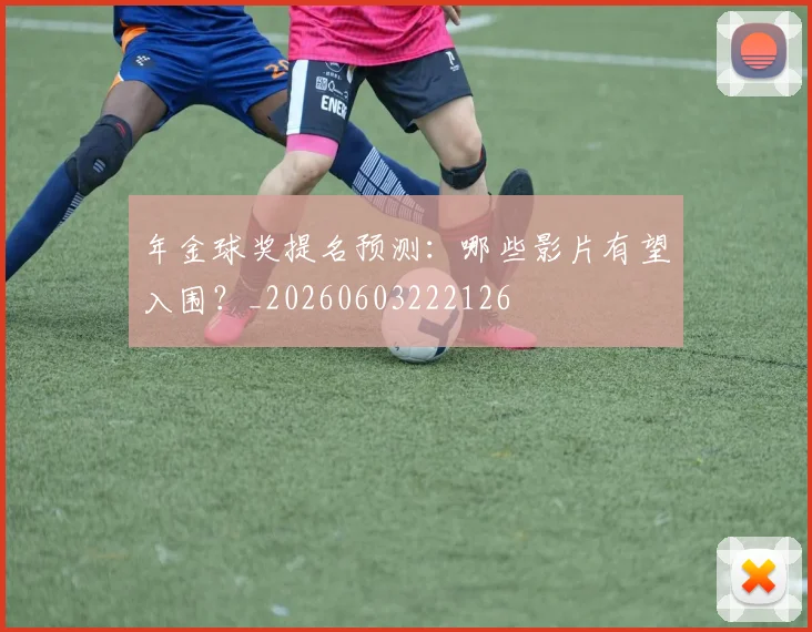年金球奖提名预测:哪些影片有望入围?_20260603222126