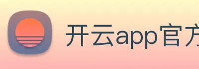 开云app官方在线入口 logo